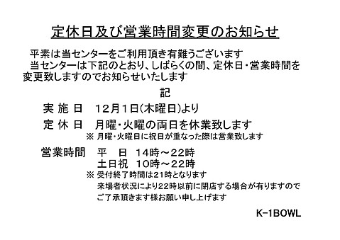 定休日及び営業時間変更のお知らせ